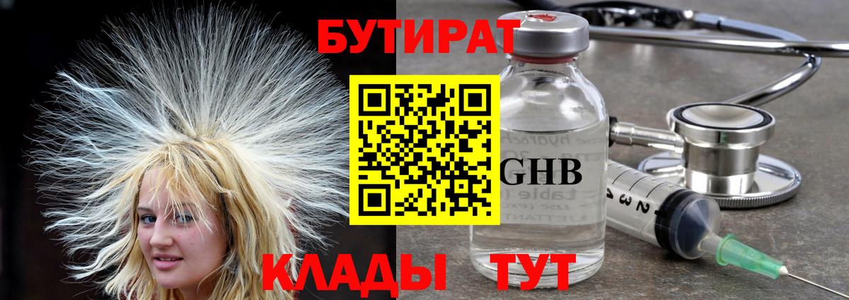 Бутират GHB  Бутират  Георгиевск  Вход с VPN 