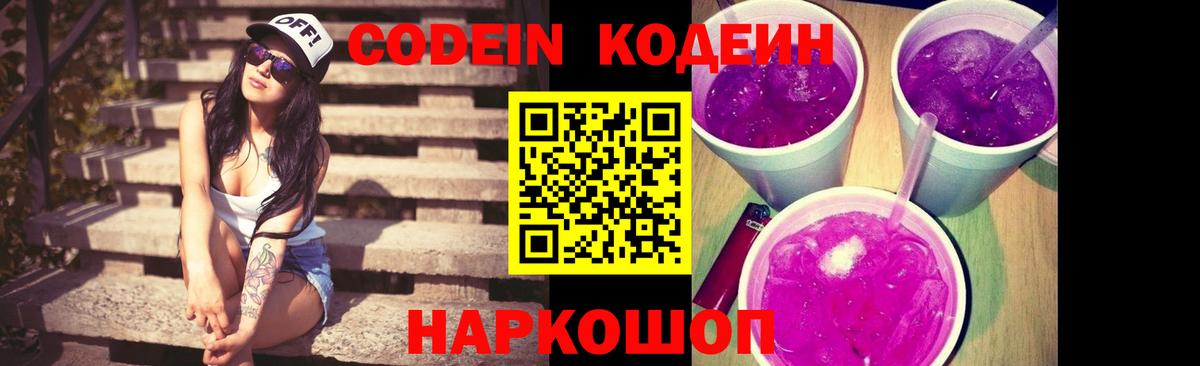 Кодеин Purple Drank  Вход с VPN  Георгиевск 