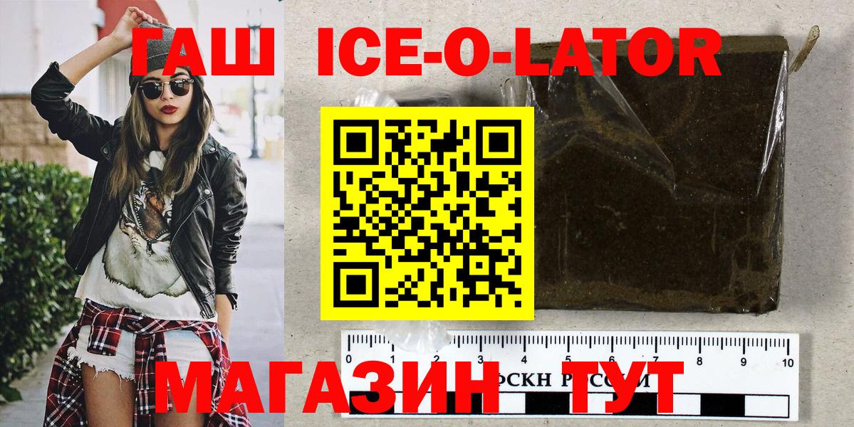 Георгиевск  Гашиш Ice-O-Lator  Вход с VPN  ГАШИШ hashish 